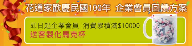 花道家歡慶民國100年 企業會員回饋方案，企業會員消費累積滿$10000送客製化馬克杯
