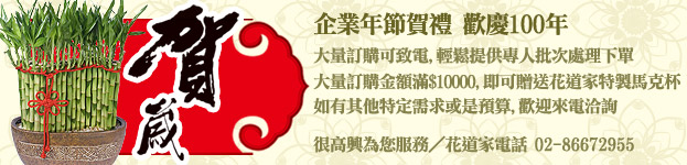 企業年節賀禮 歡慶100年