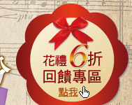 花禮6折回饋專區 點我!!