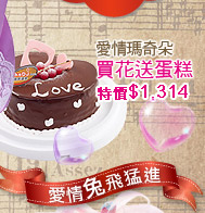 愛情瑪奇朵(買花送蛋糕)