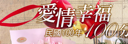 民國100年,愛情幸福100分