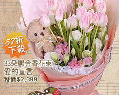 33朵鬱金香花束_愛的宣言