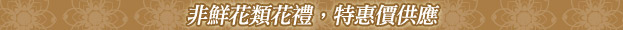 非鮮花類花禮，特惠價供應