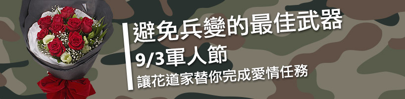 軍人節Soldiers' Day 9/3