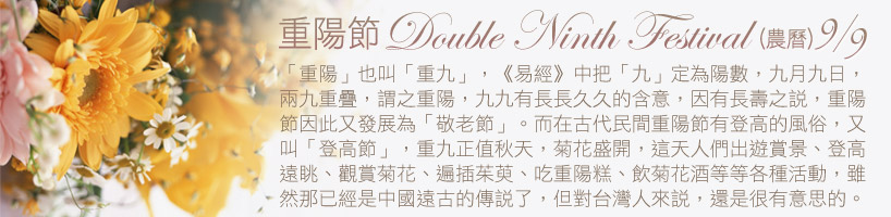 重陽節Double Ninth Festival (農曆)9/9