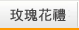 玫瑰花禮