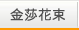 金莎花束