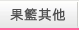 水果花禮籃_食品禮籃_胸花_新娘捧花