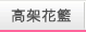 高架花籃
