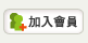 加入會員