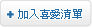 ����w������J[�ڪ��̷R�M��]�i�����ʫe�����,�άO[�|��]�x�s��email,�H��Ѧ�