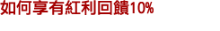�p��ɦ����Q�^�X10%