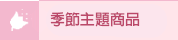 促銷熱賣-主題花束花禮