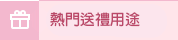 送禮用途