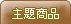 �D�D�ӫ~